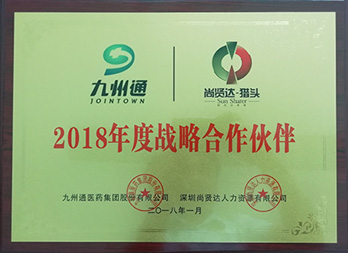 與九州通醫(yī)藥集團結(jié)為戰(zhàn)略合作伙伴