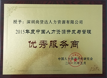 獲人力資源行業(yè)“優(yōu)秀服務(wù)商”稱號